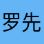罗先生32