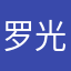 罗光新