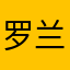 罗兰若冰