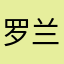 罗兰J士