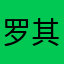 罗其峰