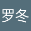 罗冬冶