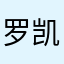 罗凯丰