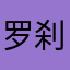 罗刹古墓格蕾