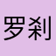 罗剎国人民