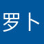 罗卜公主