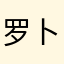 罗卜精