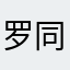 罗同学pro