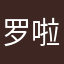 罗啦团团