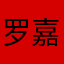罗嘉浩◇