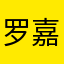 罗嘉熙3号