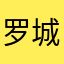 罗城费玉清