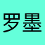 罗墨潇