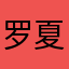 罗夏庄园