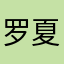 罗夏的领航员