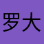 罗大吊9527