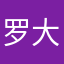 罗大虾.