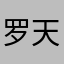 罗天才丶