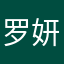 罗妍。