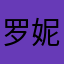 罗妮佩罗娜