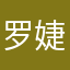 罗婕女士的头发