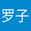 罗子任