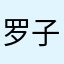 罗子朗