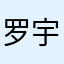 罗宇xue