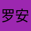 罗安睿