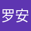 罗安磊