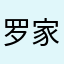 罗家小王霸