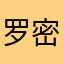 罗密欧与julia