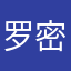 罗密欧大叔