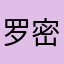 罗密欧0769