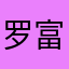 罗富兰