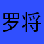 罗将军123