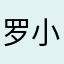 罗小头