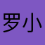 罗小富