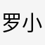 罗小5
