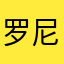 罗尼·mh