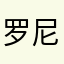 罗尼娜丁