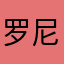 罗尼时尚