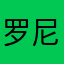 罗尼爱学习