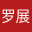 罗展味