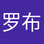 罗布乐思粉丝