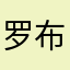 罗布克罗索