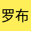 罗布奥特曼