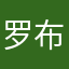 罗布i白