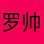 罗帅凤