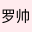 罗帅锅
